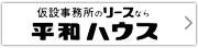 平和ハウス