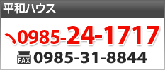 平和ハウス　TEL:0985-24-1717 FAX:0985-31-8844