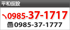 平和仮設　TEL:0985-37-1717 FAX:0985-37-1777