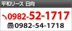 平和リース日向　TEL:0982-52-1717 FAX:0982-54-1718