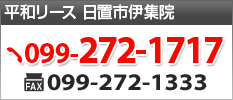 平和リース鹿児島伊集院　TEL:099-272-1717 FAX:099-272-1333