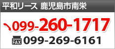 平和リース鹿児島南栄　TEL:099-260-1717 FAX:099-269-6161