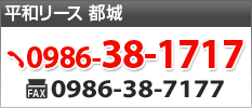 平和リース都城　TEL:0986-38-1717 FAX:0986-38-7177