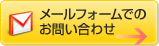 メールフォームでのお問い合わせ