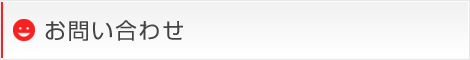 お問い合わせ