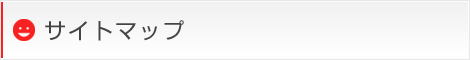 サイトマップ