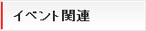 イベント関連